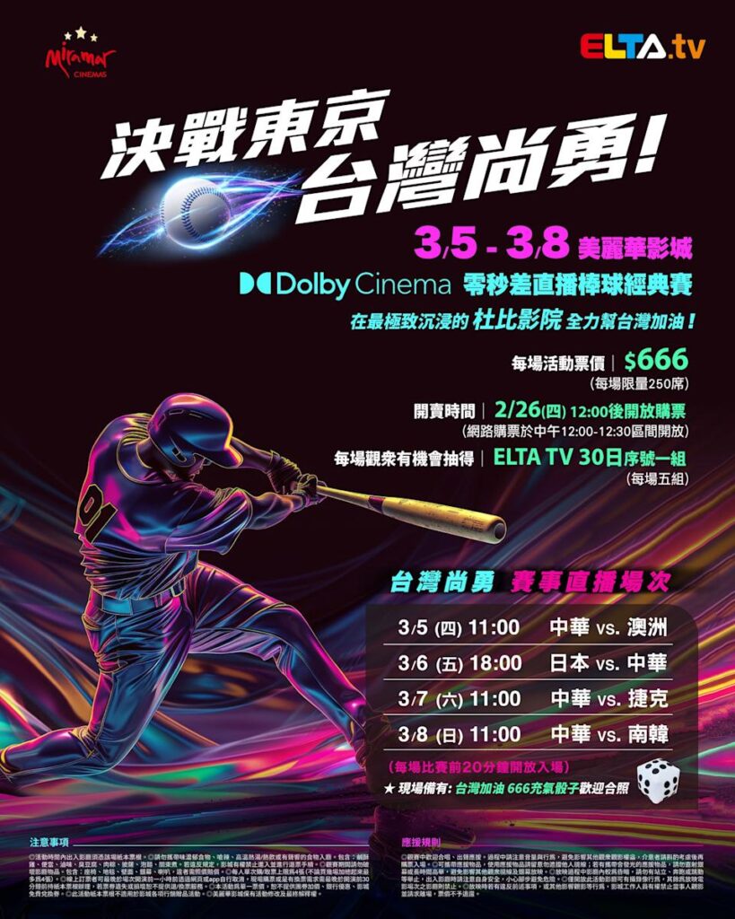 2026 WBC 经典赛美丽华影城杜比影厅零时差直播宣传海报，完整收录中华队东京 4 场预赛赛程、666 元门票票价、限量 250 席与 2 月 26 日开卖等售票资讯。